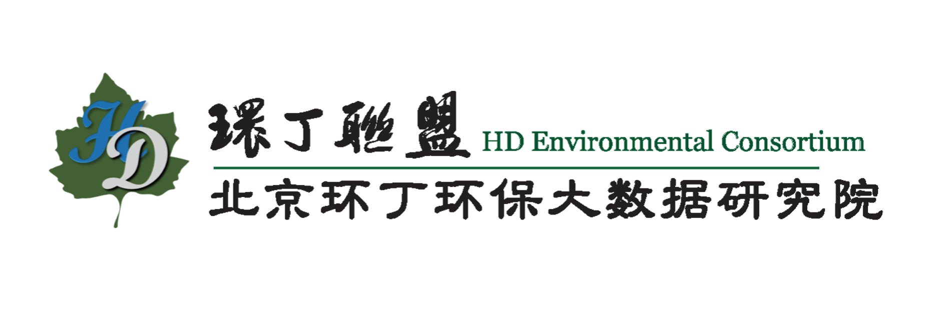 艹女人在线关于拟参与申报2020年度第二届发明创业成果奖“地下水污染风险监控与应急处置关键技术开发与应用”的公示